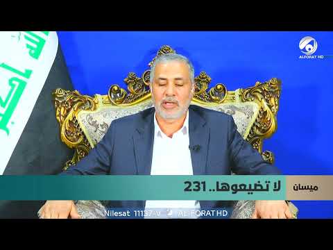 فيديو | جواد رحيم الساعدي أولوياتنا تبدأ من الخدمات وتنتهي بكرامة المواطن ميسان 231 تسلسل2