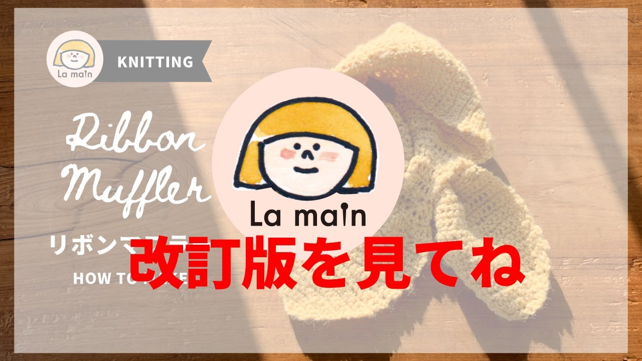 かぎ針簡単リボンマフラーを編もう！丁寧解説【knitting01】