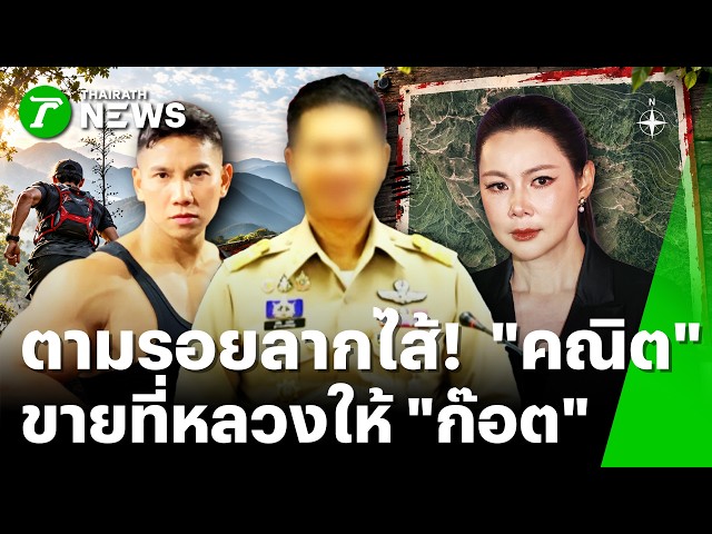 แกะรอย "คณิต" คนขายที่! เตรียมเรียก "ก๊อต" ให้ปากคำ | 31 ต.ค. 69 | ข่าวเช้าหัวเขียว เสาร์-อาทิตย์