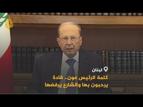 🇱🇧 كيف تفاعل المحتجون مع الخطاب الأول للرئيس اللبناني؟