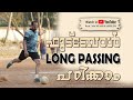 ഫുട്ബോൾ Long Passing പഠിക്കാം ll How to learn long passing in football ll Football in Mala