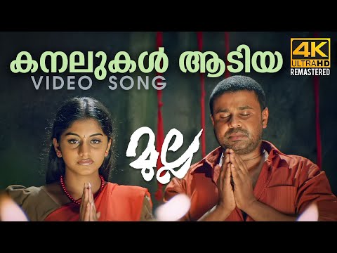 Kanalukal Aadiya  Video Song 4K Remastered  | Mulla | Vidyasagar | Dileep | Meera Nandan | Sujatha