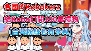 [Vtub] 粉絲送給Kobo的百萬紀念歌曲