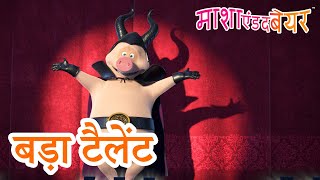 Download lagu माशा एंड द बेयर 👱‍♀️🐻 संग्रह 2023 📺 बड़ा टैलेंट 👑 Masha and the Bear in Hindi mp3
