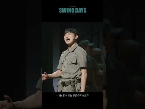 [2024 뮤지컬 스윙 데이즈_암호명 A] 부끄럽기 싫어