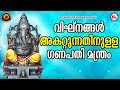 എല്ലാവിഘ്‌നങ്ങളും ഒഴിയുന്നതിനുള്ള �