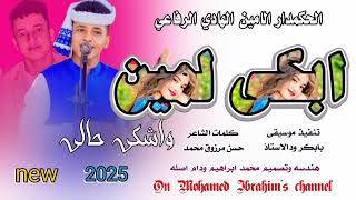 جديد 2025الحكمدار الامين الهادي الرفاعي ابكي لمين واشكي حالي