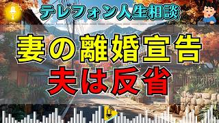 【テレフォン人生相談】「離婚したい」と言われた夫…薄れていた夫婦の思いに今井先生が突きつけた現実