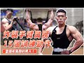 二三頭&肩膀訓練菜單這樣安排|打造南瓜肩與飽滿手臂【12%減到6%!EP3】