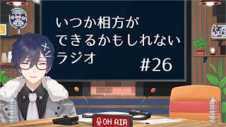 【第26回】いつか相方ができるかもしれないラジオ【毎週水曜日(予定)】