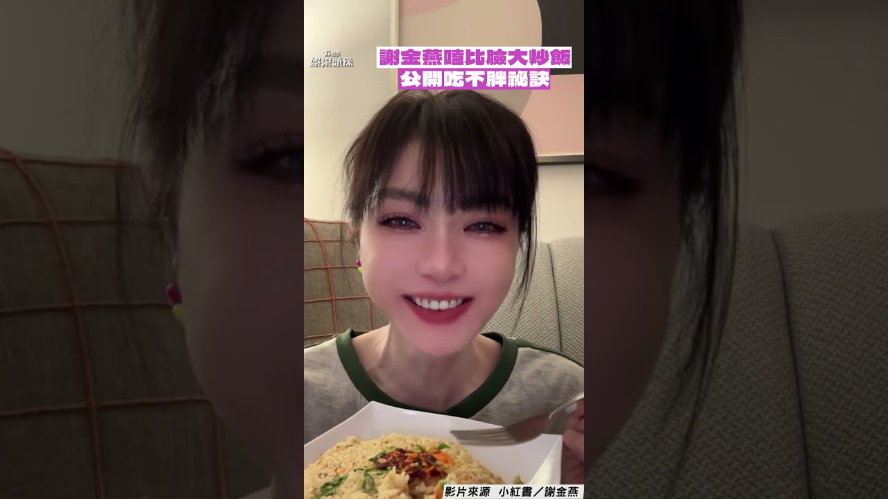 影音／50歲謝金燕深夜嗑比臉大炒飯！　不藏私公開「吃不胖祕訣」