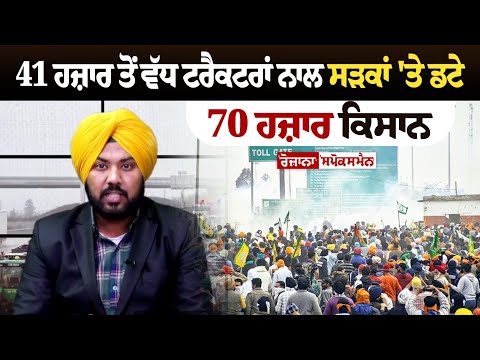 Shambhu Border Live: ਟਰੈਕਟਰਾਂ ਨਾਲ ਡਟੇ 70 ਹਜ਼ਾਰ Kisan, ਕਿਸਾਨਾਂ 'ਤੇ ਕਰੋੜਾਂ ਦਾ ਕਰਜ਼ਾ | Farmers Protest