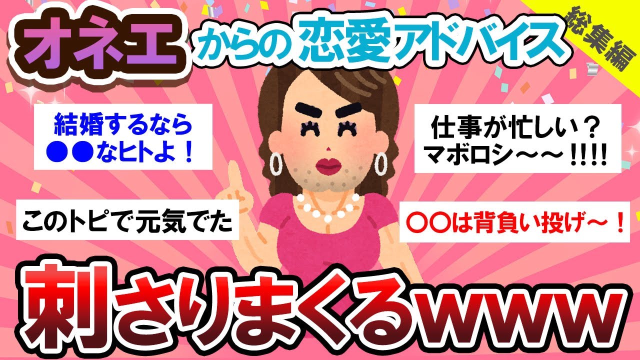 【総集編】スゴイと大好評！！オネエ様達の恋愛アドバイスがガチで素晴らしすぎて泣ける・・・【Girlschannelまとめ】