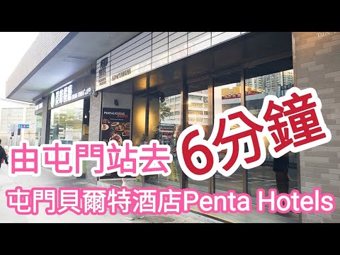 【超指示】由屯門站去屯門貝爾特酒店Penta Hotels｜震寰路6號｜Pentahotel Hong Kong Tuen Mun｜how to go系列｜香港