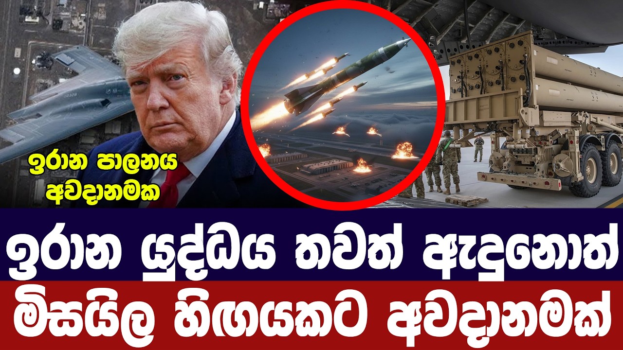 ඉරාන යුද්ධය තවත් ඇදුනොත් මිසයිල හිඟයක අවදානමක්
