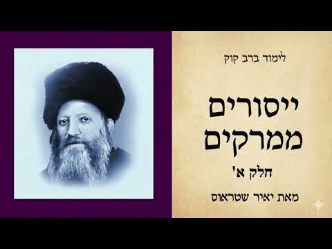 חלק ראשון: משמעות הייסורים וטבע החיים