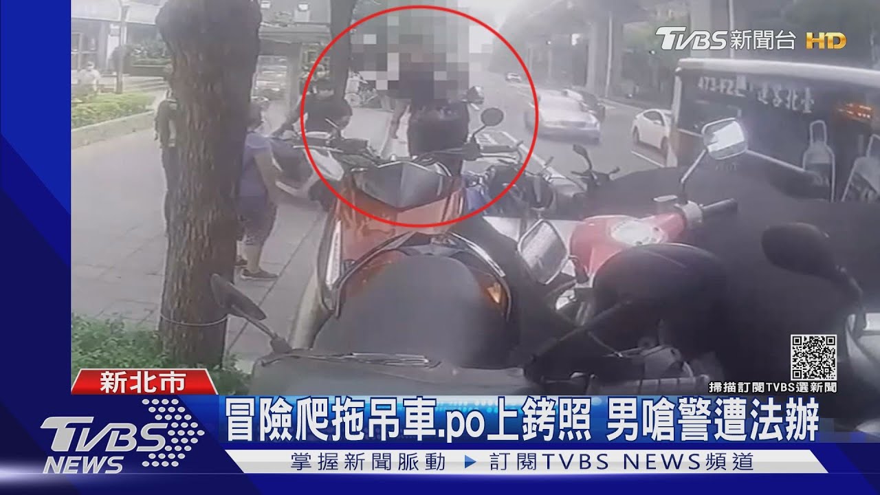 我要拿錢包！機車被拖　騎士竟冒險爬上拖吊車遭法辦