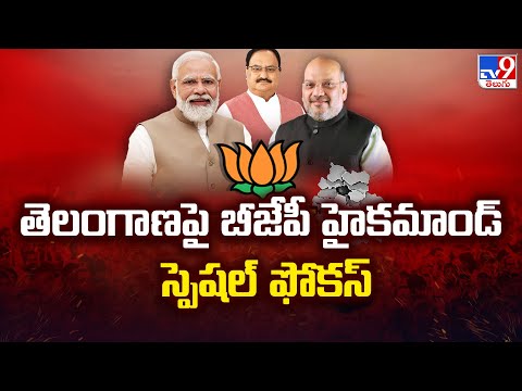 Lok Sabha Elections 2024 || Telangana పై BJP హైకమాండ్ స్పెషల్ ఫోకస్ | Telangana BJP - TV9 Teluguvoice