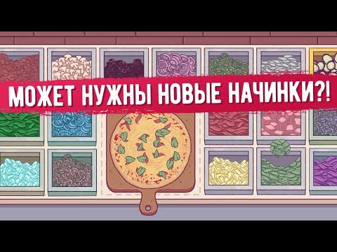 Хорошая пицца, Отличная пицца. МОЖЕТ НУЖНЫ НОВЫЕ НАЧИНКИ?!