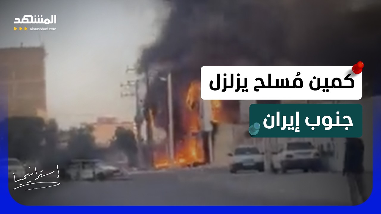 وقعوا في "الكماشة".. كمين مُسلح يزلزل جنوب إيران ويُسقط الحرس الثوري في الفخ  - 