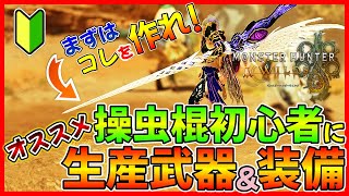 【モンハンワイルズ】操虫棍を始めるならまずはこれ！操虫棍初心者にオススメの武器＆装備の紹介！【MHWilds】
