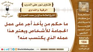 صورة ما حكم من يأخذ أجر على عمل الحجامة للأشخاص ويعتبر هذا عمله الذي يكتسب منه؟ الشيخ صالح اللحيدان