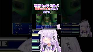 【猫又おかゆ／ホロライブ切り抜き】FF7 余裕でウェポンに触って瞬殺＆リスキルされるおかゆww