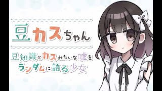本当か嘘かを見極めるゲーム『豆カスちゃん 豆知識とカスみたいな嘘をランダムに語る少女』
