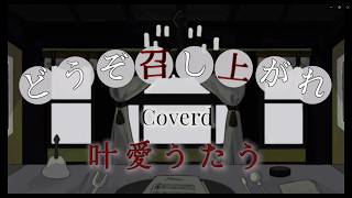 どうぞ召し上がれ / フジシロタカヨシ【叶愛うたう】