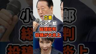 立憲小沢一郎、総理批判投稿が大炎上 #政治 #立憲民主党 #高市早苗 #shorts