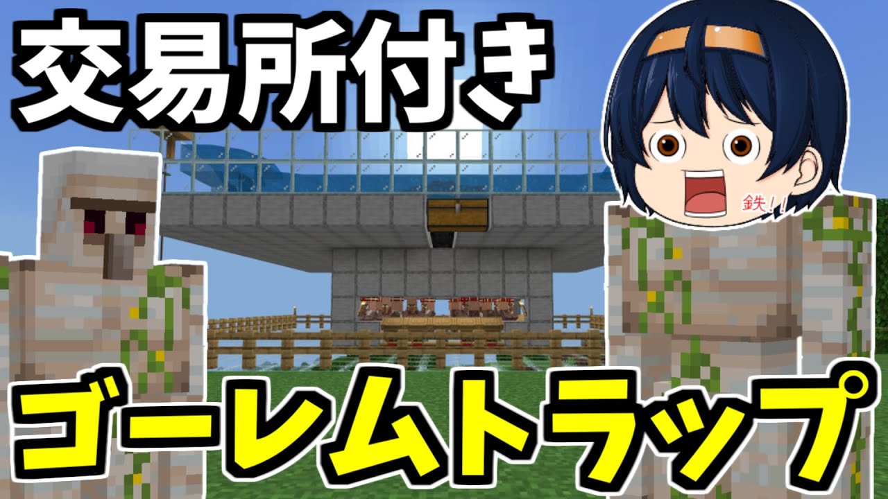 【マイクラ】鉄無限！交易のできるゴーレムトラップ作り！これでもう鉄に困らない！！　PART31【ゆっくり実況】