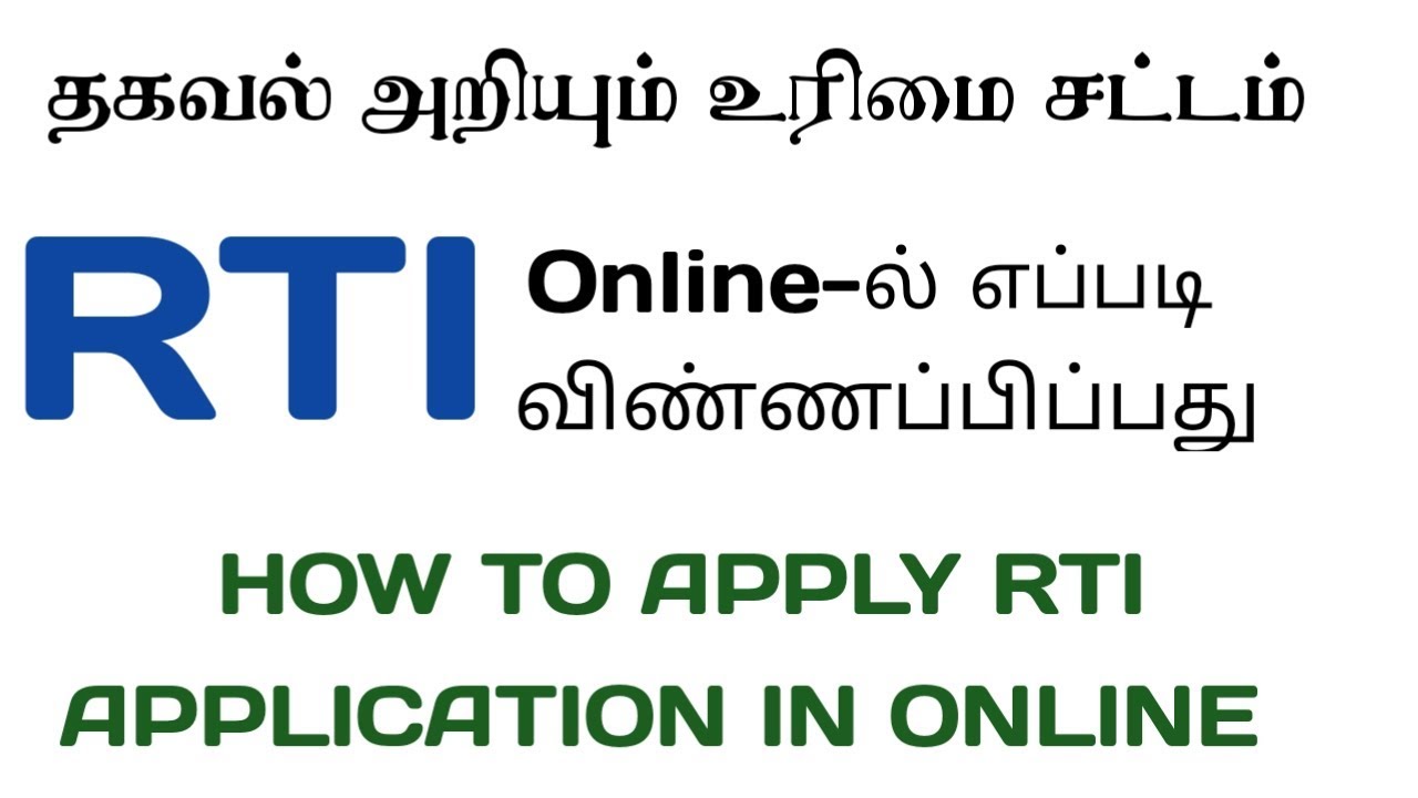 How To Apply RTI in Online / தகவல் அறியும் உரிமைச் சட்டம் ஆன்லைனில் விண்ணப்பிக்கலாம்