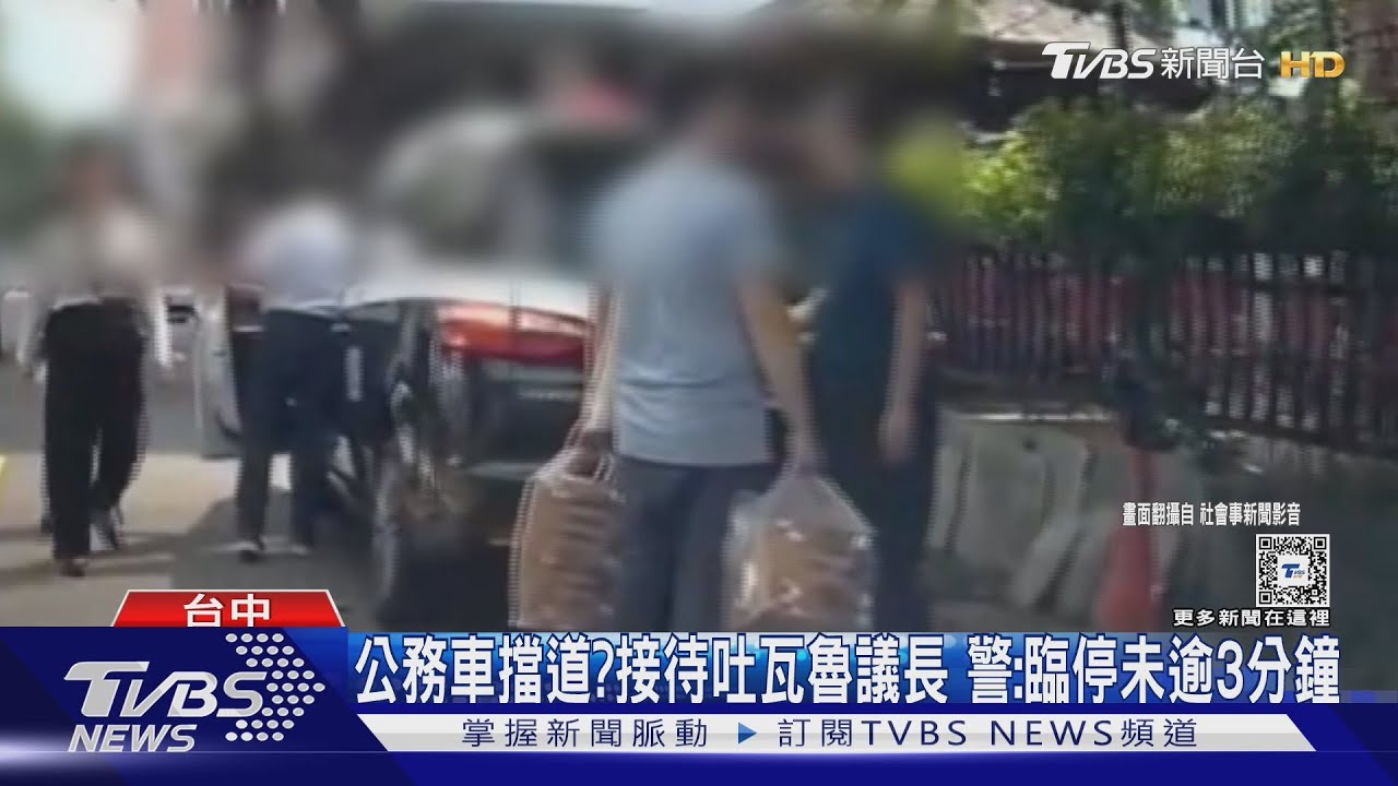 公務車擋道?接待吐瓦魯議長 警:臨停未逾3分鐘