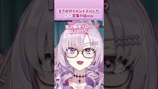 【草】トレンド入りした○○営業話w｜壱百満天原サロメ/切り抜き