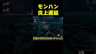 【モンハン】昔のモンスターの遅延はもうすごく炎上 #なべぞー #ゲーム実況