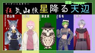 【ネタバレ注意】マーダーミステリー「狂気山脈2.0『星ふる天辺』」【菜葉／医者】