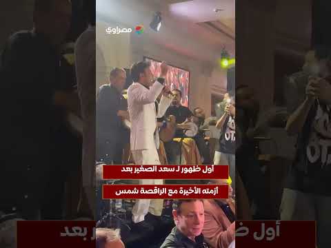 السداد | فيديو| أول ظهور لـ سعد الصغير بعد أزمته مع الراقصة شمس 