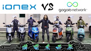 [情報] Gogoro Network vs. KYMCO Ionex｜換電東