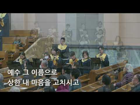 26/03/22 부평동부교회 주일오전예배 찬양 "예수 그 이름" - 할렐루야 찬양대 & 셀라 챔버