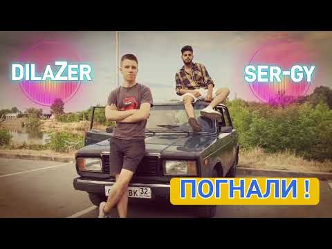 DILAZER, SER-GY - Погнали (Сингл, 2023)
