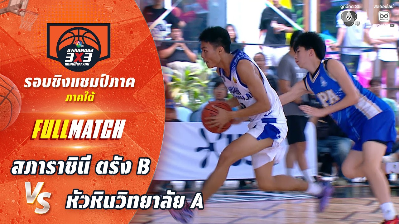 สภาราชินี ตรัง B vs หัวหินวิทยาลัย A | ชิงแชมป์ภาคใต้ | ?