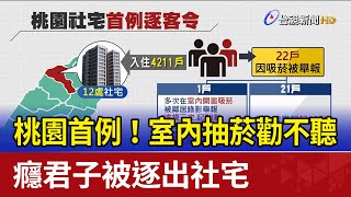 [問卦] 社宅抽煙被趕出去