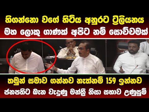 🔴ජනපතිට හිගන්නා කියමින් බැන වැදුණු මන්ත්‍රී නිසා පාර්ලිමේන්තුව උණුසුම් #parliament #akd #latestnews