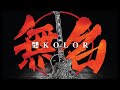 KOLOR MV | KOLOR -【無名】Official Music Video