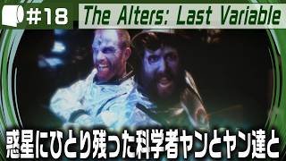 #18【 The Alters: Last Variable / 最後の変数 】死の惑星に残った科学者が生命の神秘の謎に挑む