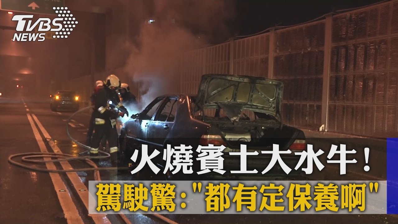 火燒賓士大水牛!駕駛驚:都有定期保養啊
