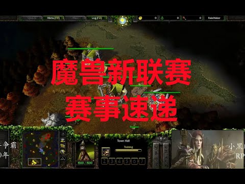 【魔兽争霸3】新联赛: 兵种相互克制！智利Jens VS 英国Hipposaur