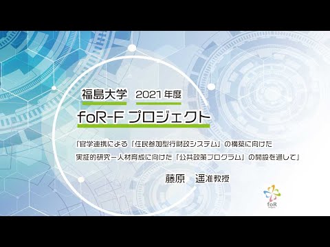 福島大学　2021年度　foR-Fプロジェクト