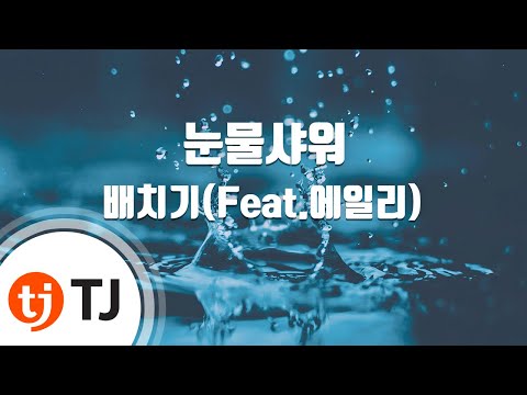 [TJ노래방] 눈물샤워 - 배치기(Feat.에일리) / TJ Karaoke