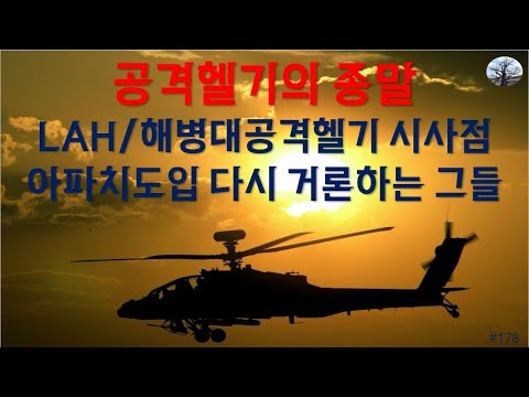 [밀리터리] 공격헬기의 종말.. LAH/해병대공격헬기 시사점
